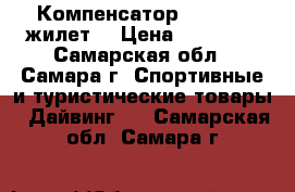 Компенсатор subcear (жилет) › Цена ­ 15 000 - Самарская обл., Самара г. Спортивные и туристические товары » Дайвинг   . Самарская обл.,Самара г.